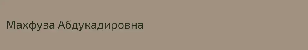 Махфуза Абдукадировна